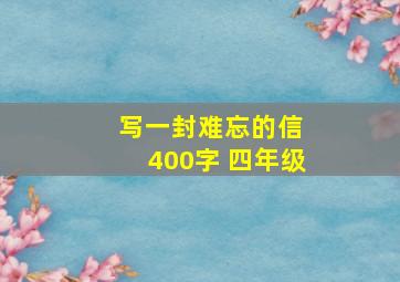 写一封难忘的信 400字 四年级